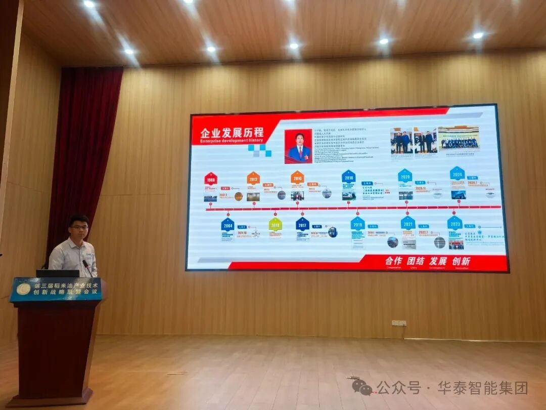 華泰智能裝備集團(tuán)出席第三屆稻米油產(chǎn)業(yè)技術(shù)創(chuàng)新戰(zhàn)略聯(lián)盟會(huì)議 共促產(chǎn)業(yè)高質(zhì)量發(fā)展