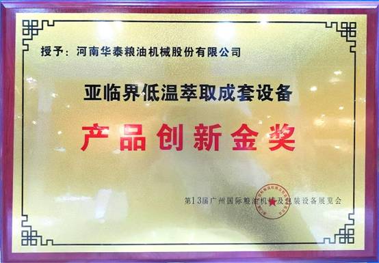 華泰智能裝備集團(tuán)斬獲第13屆廣州國(guó)際糧油機(jī)械及包裝設(shè)備展覽會(huì)金獎(jiǎng)，引領(lǐng)糧油機(jī)械創(chuàng)新潮流