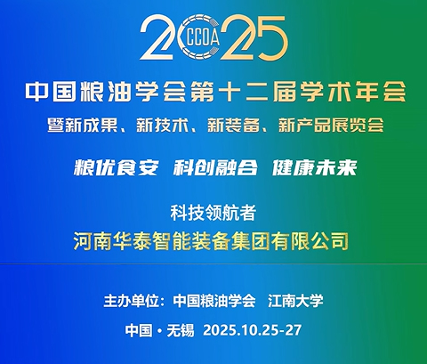 華泰智能裝備集團(tuán)應(yīng)邀參加中國(guó)糧油學(xué)會(huì)第十二屆學(xué)術(shù)年會(huì)