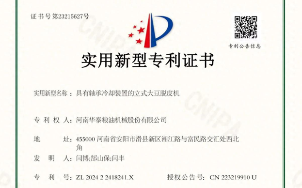 華泰智能裝備自主研發(fā)立式大豆脫皮機(jī)獲國(guó)家專利認(rèn)證