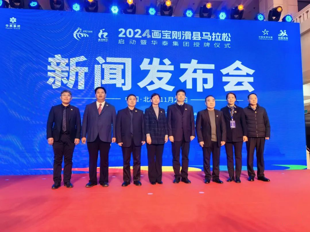 2024滑縣馬拉松啟動(dòng)暨華泰集團(tuán)授牌儀式新聞發(fā)布會(huì)在京召開(kāi)