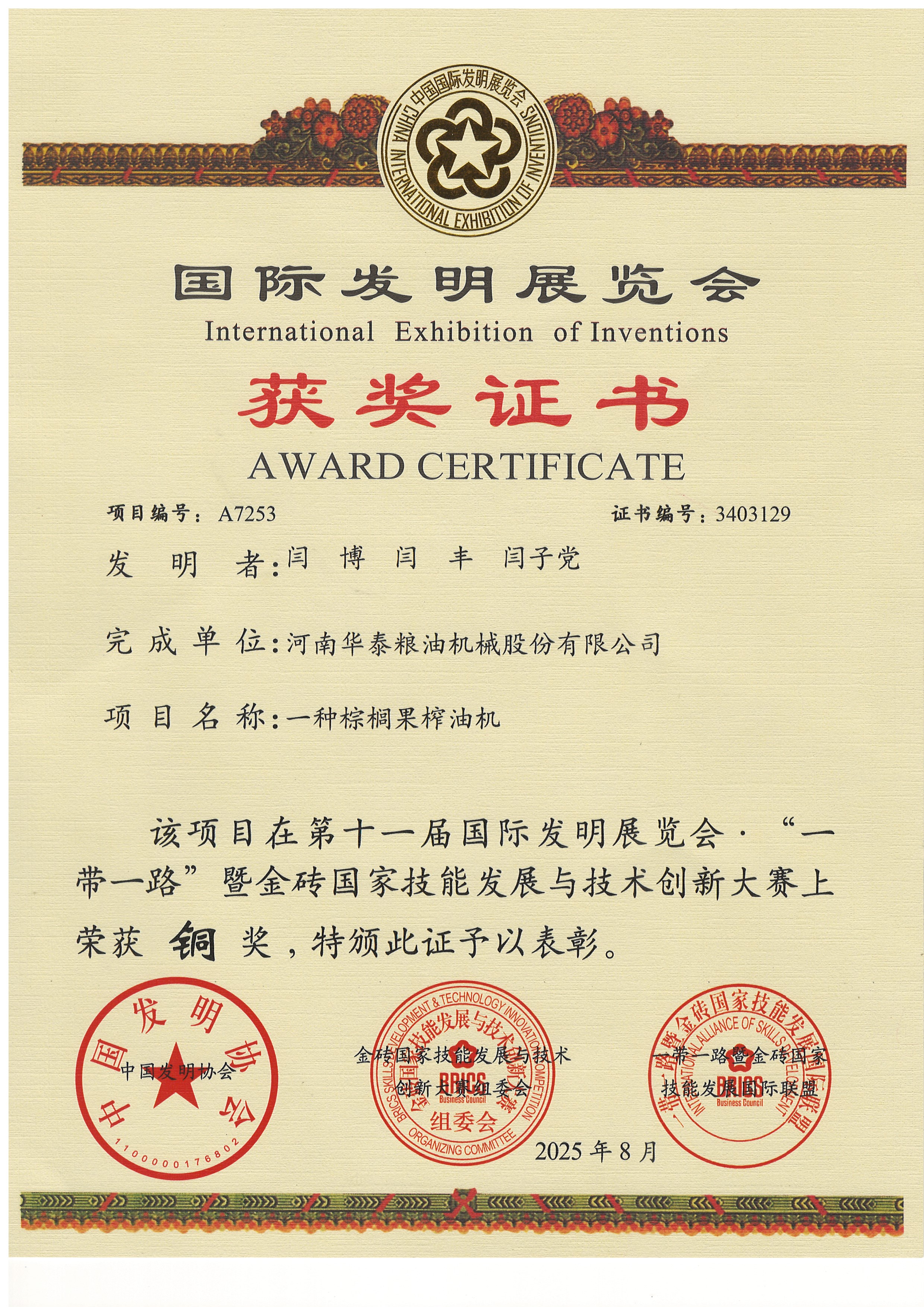 棕櫚果榨油銅獎